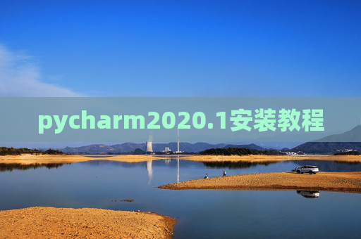 pycharm2020.1安装教程